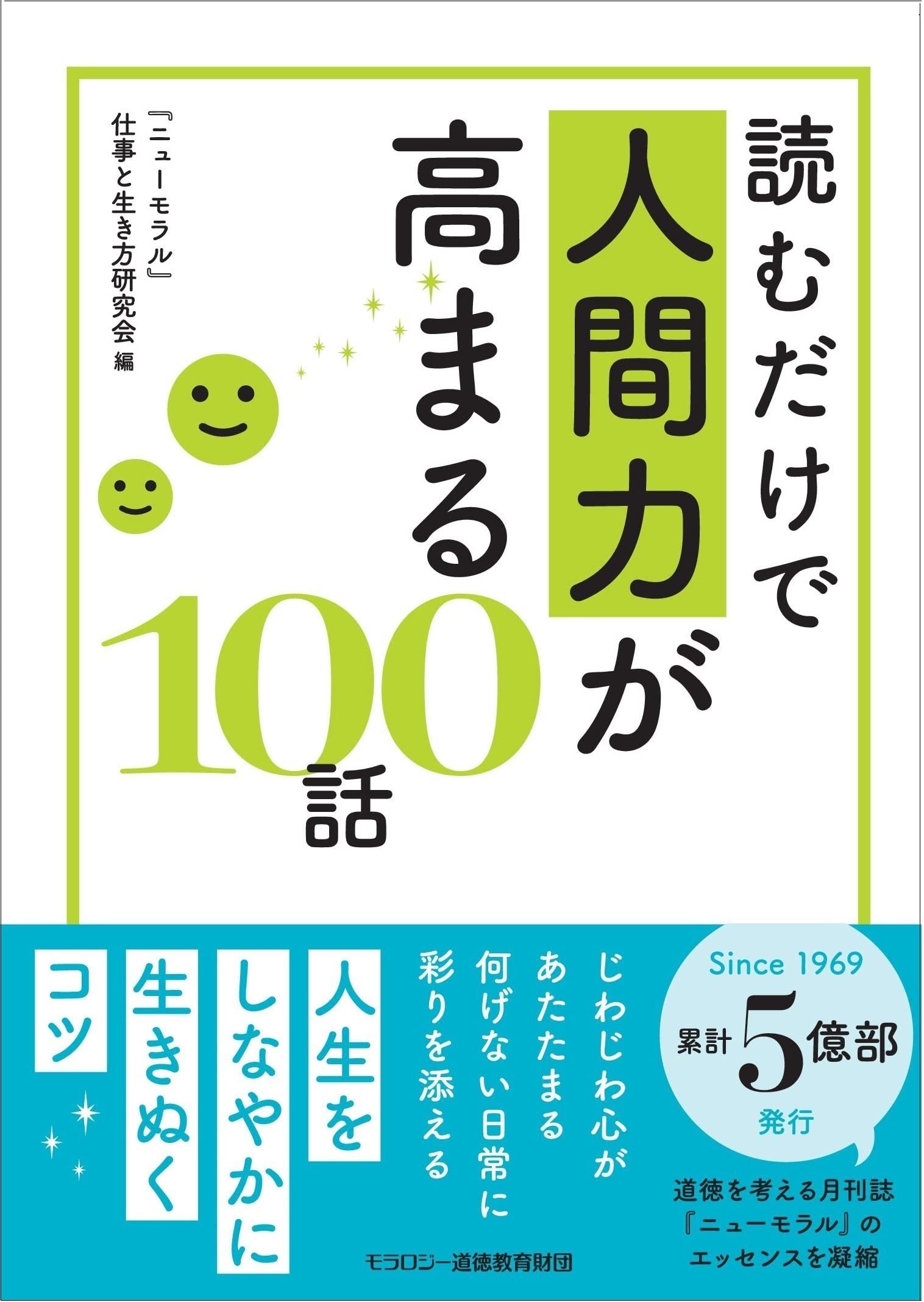 読むだけで人間力が高まる100話 | モラロジー道徳教育財団「ニュー